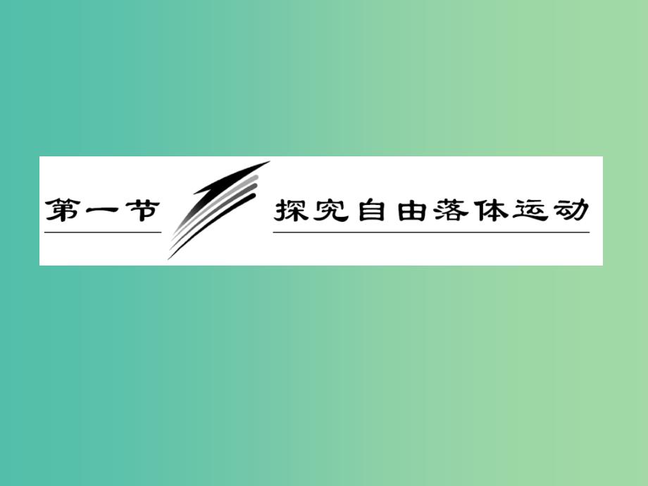 高中物理第二章探究匀变速直线运动规律第一节探究自由落体运动课件粤教版_第3页