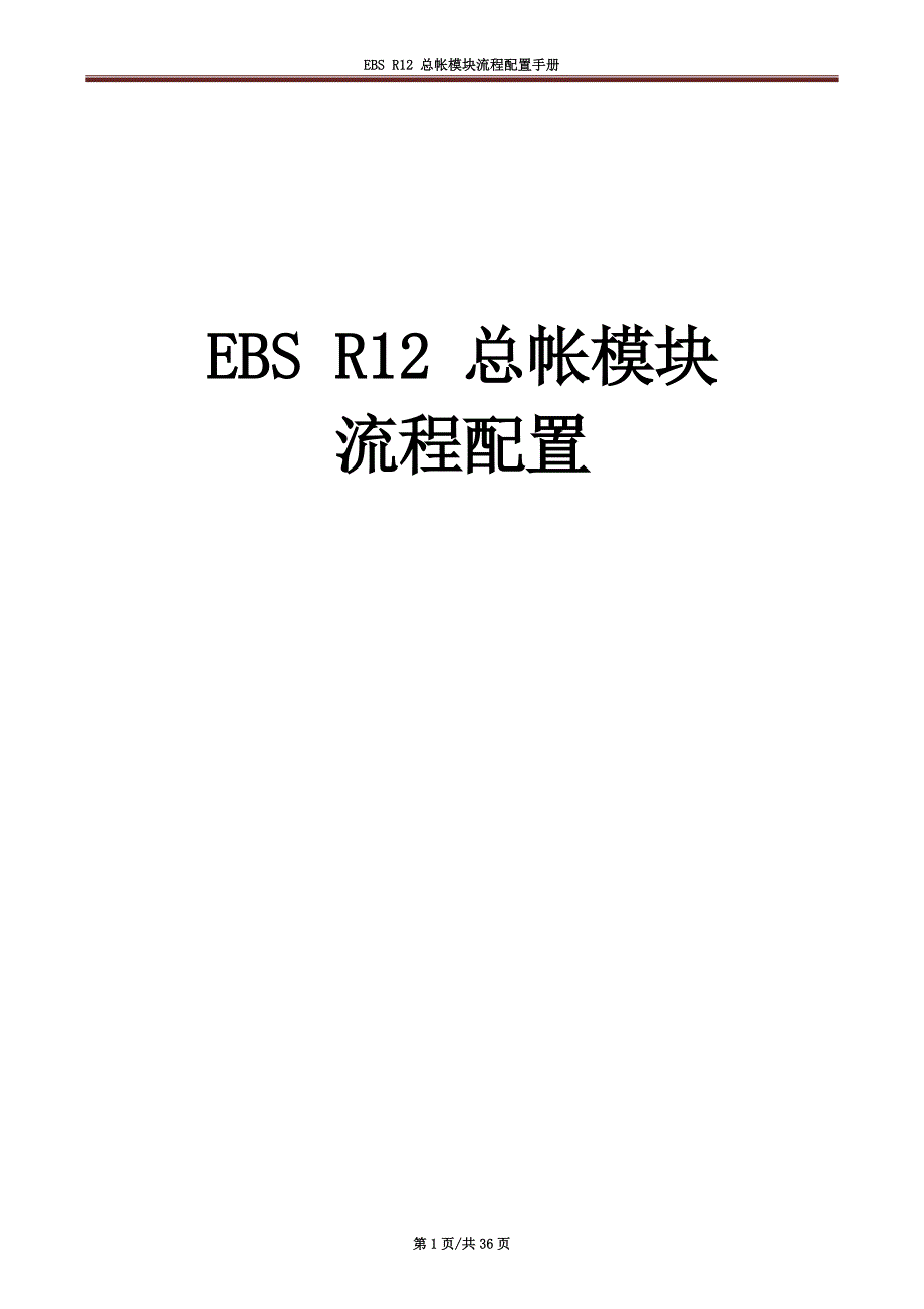 ORACLE--EBS--R12-（总帐配置）_第1页