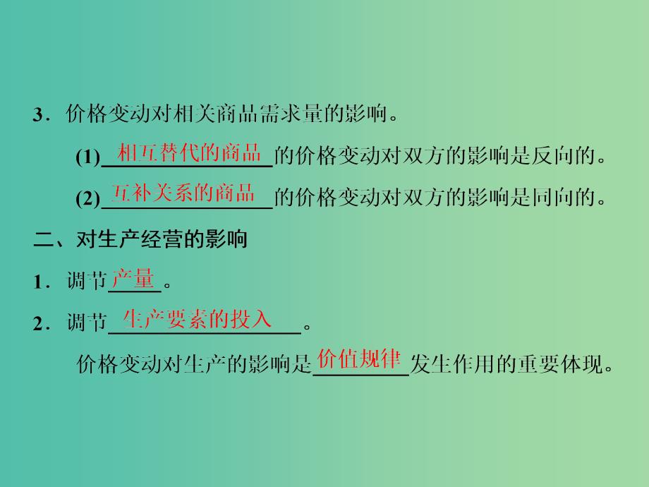 高中政治第一单元生活与消费第二课多变的价格第二框价格变动的影响课件新人教版_第2页