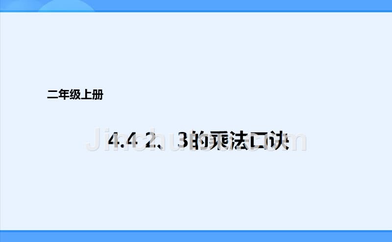 人教新目标 二年级上册 、的乘法口诀课件_第1页