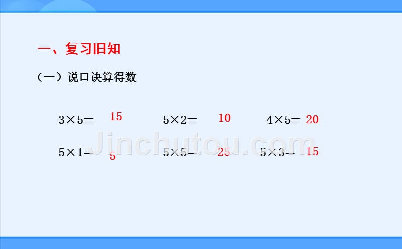 人教新目标 二年级上册 、的乘法口诀课件_第2页