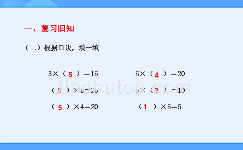 人教新目标 二年级上册 、的乘法口诀课件_第3页