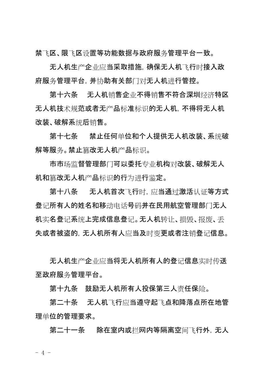 深圳民用轻型无人驾驶航空器管理办法_第4页