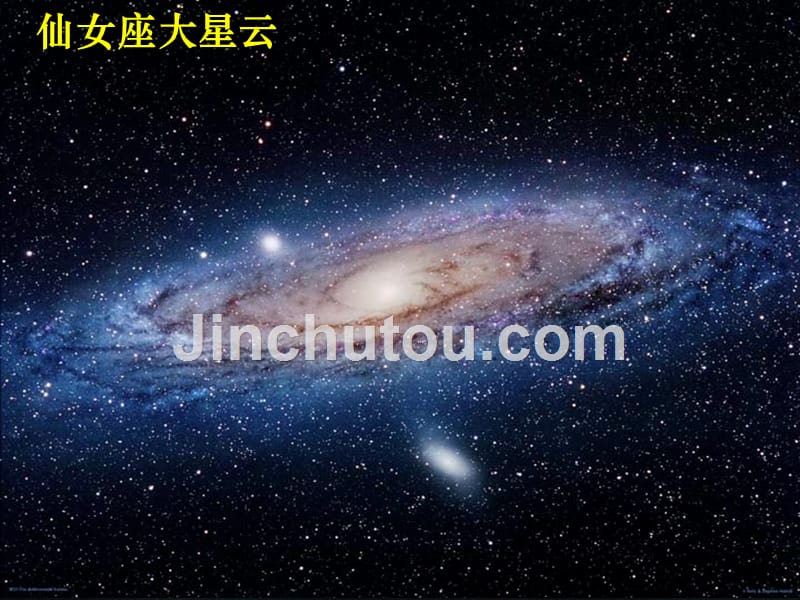 高中地理 第一单元《第一节 地球的宇宙环境1》课件 鲁教版必修1_第3页