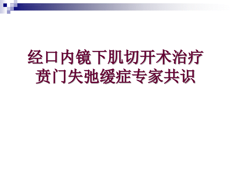 贲门失弛缓症poem术专家共识意见.ppt_第1页