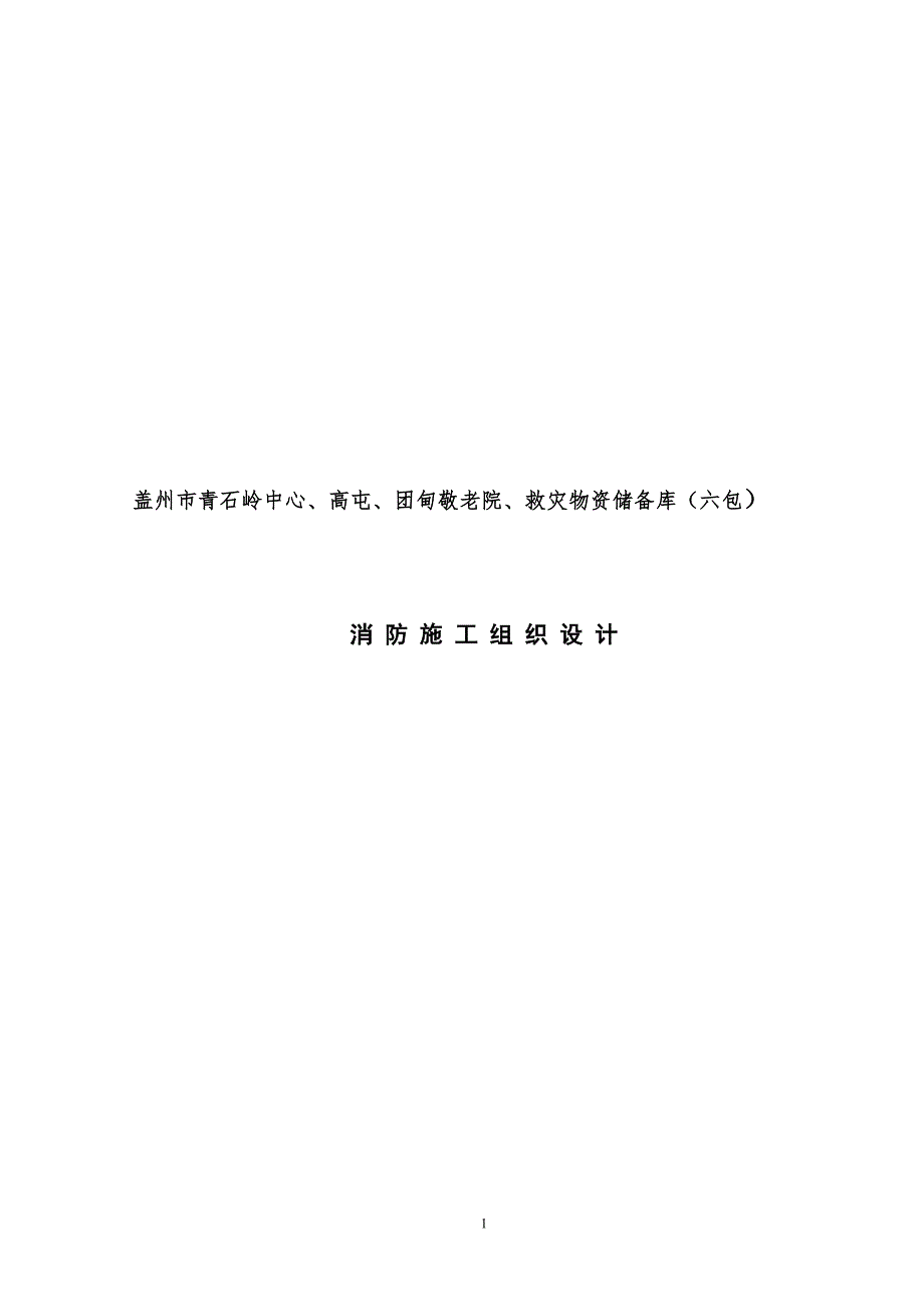 消防工程施工组织设计方案(6)资料_第1页