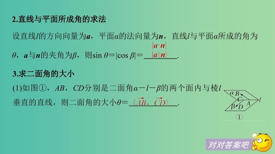 高考数学大一轮复习第八章立体几何与空间向量8.8立体几何中的向量方法（二）-求空间角和距离课件理新人教版_第5页