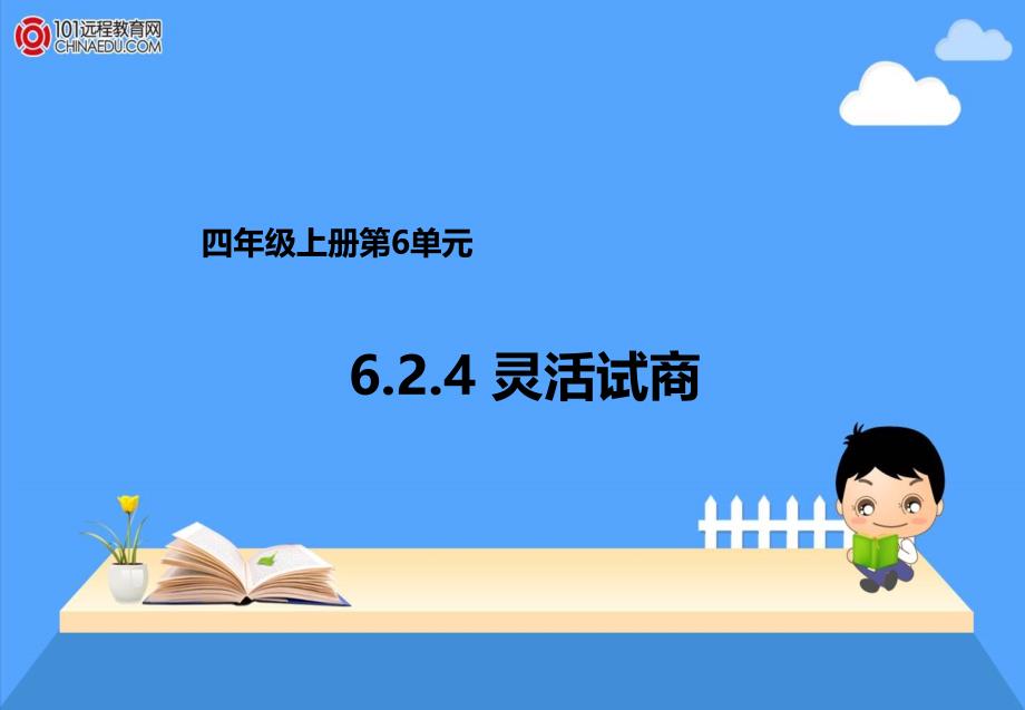 人教新目标数学 人教新目标 四年级上册灵活试商课件_第1页