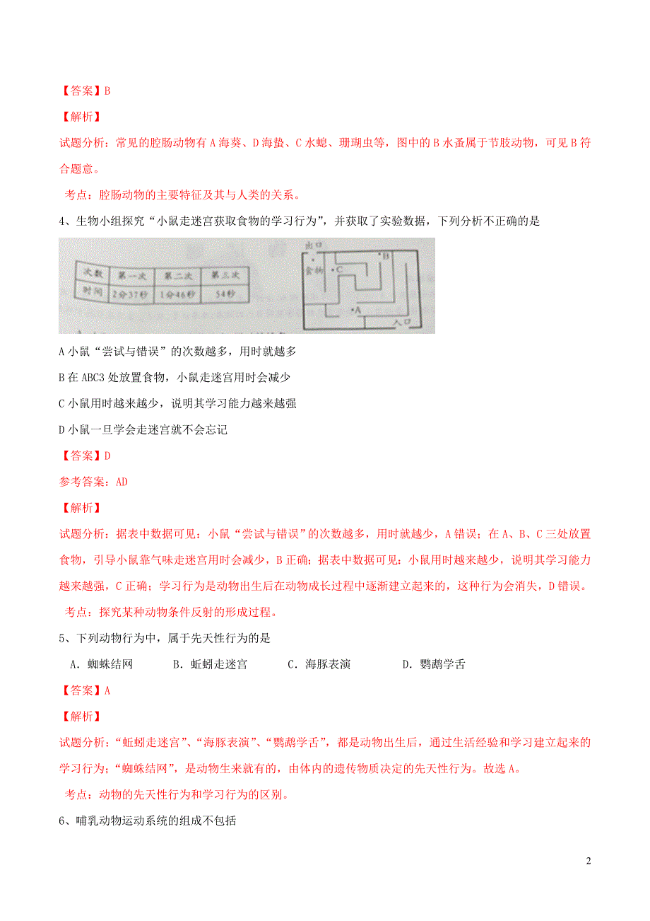 2016年中考生物试题分项版解析汇编（第02期）专题05 生物圈中的其他生物（含解析）_第2页