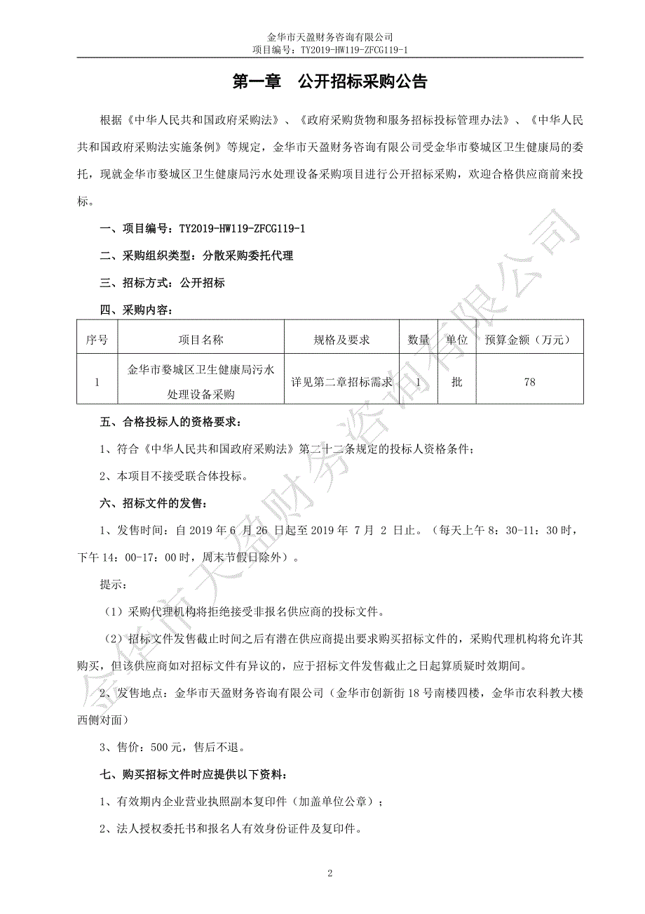 污水处理设备采购项目招标文件_第3页