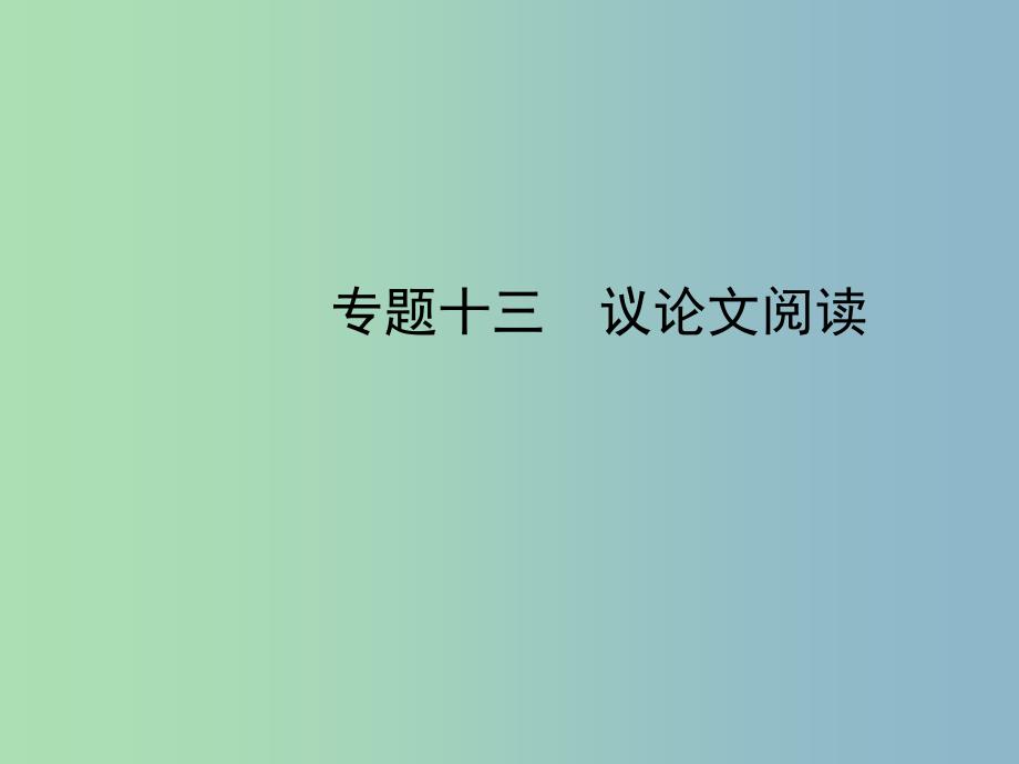 2019版中考语文专题十三议论文阅读复习课件_第1页