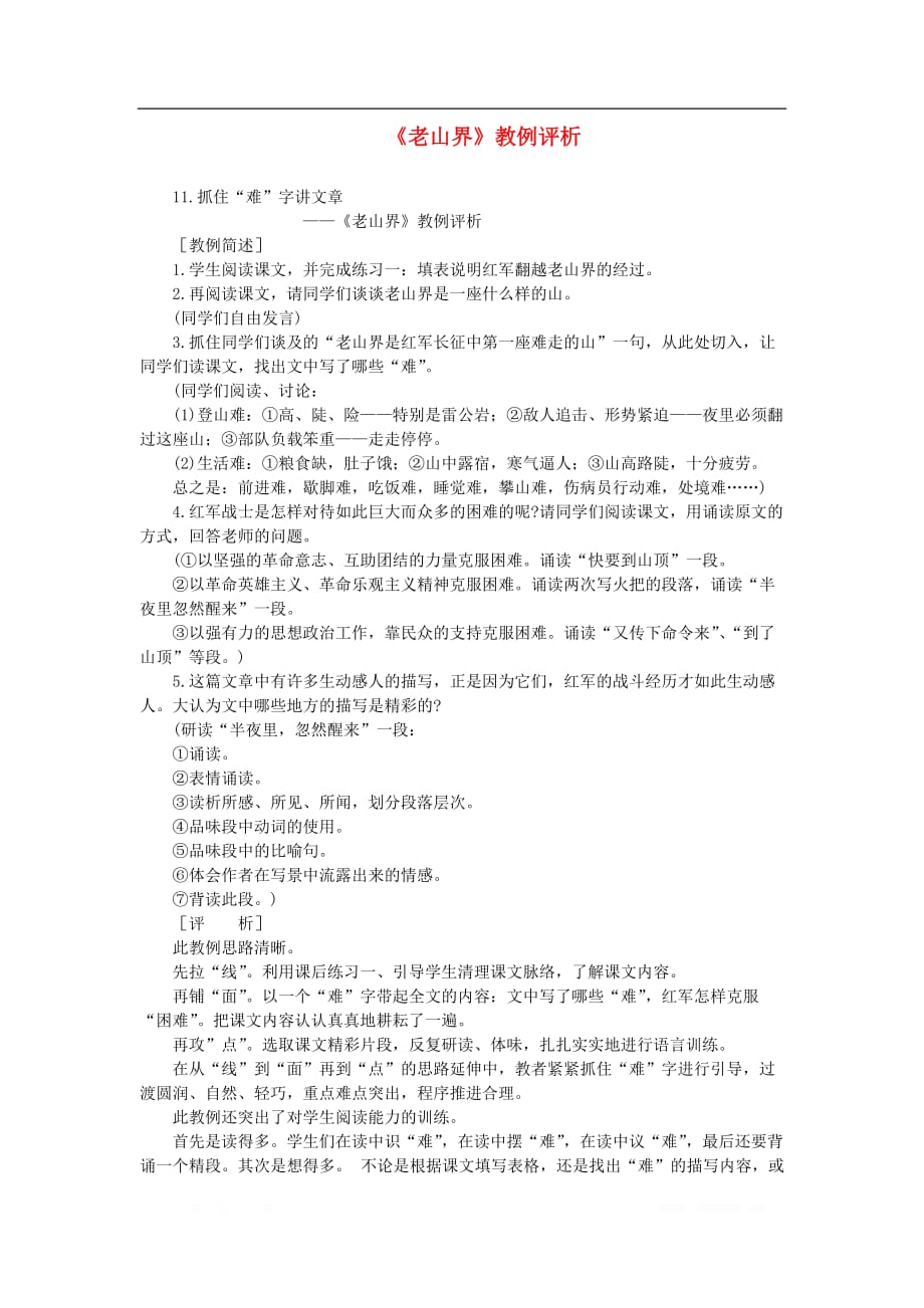 初中语文教例品评100篇11《老山界》教例评析_第1页
