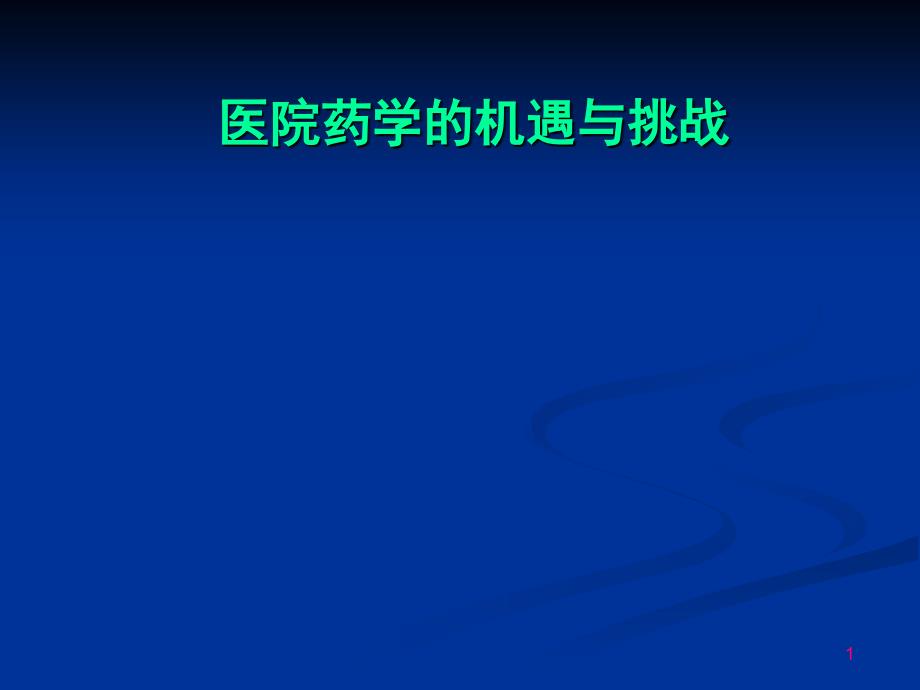 医院药学机遇与挑战_第1页