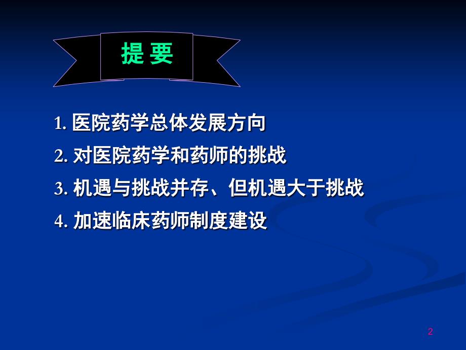 医院药学机遇与挑战_第2页