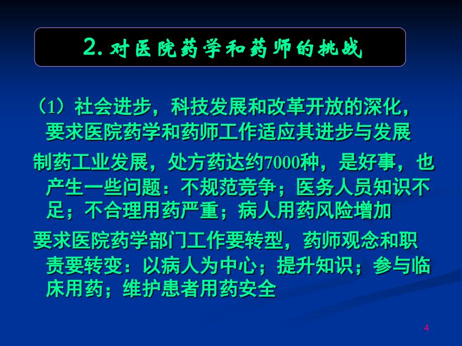 医院药学机遇与挑战_第4页