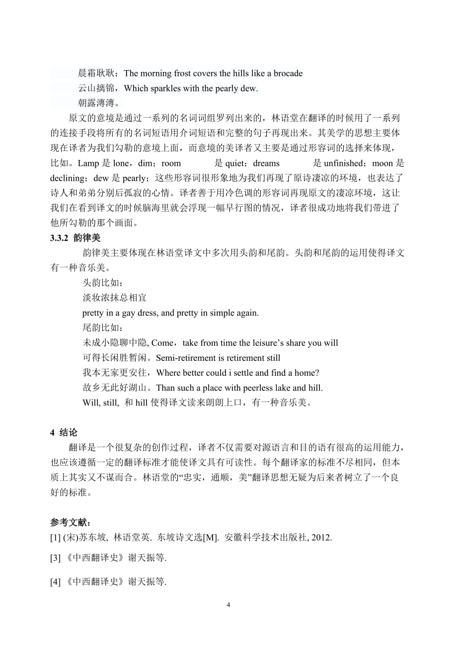 浅析林语堂的翻译思想和翻译理论 [1]_第4页