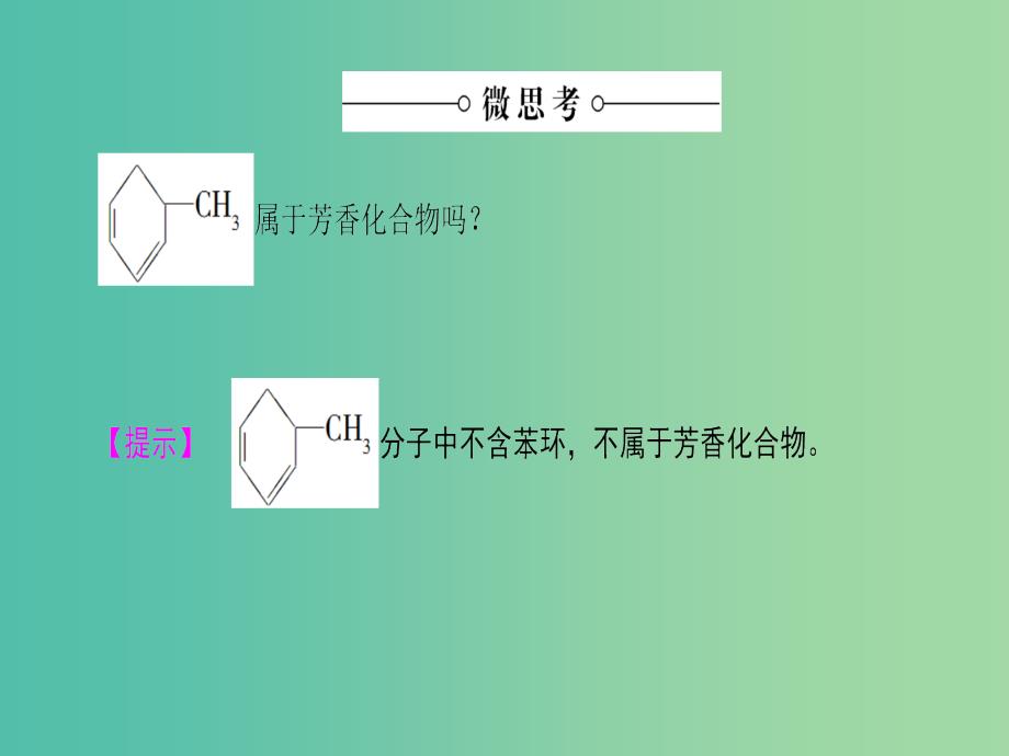 高中化学第1章认识有机化合物第1节有机化合物的分类课件新人教版_第4页