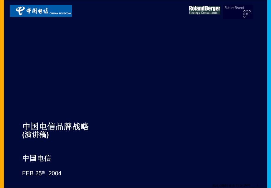 罗兰贝格－中国电信品牌策划_第1页