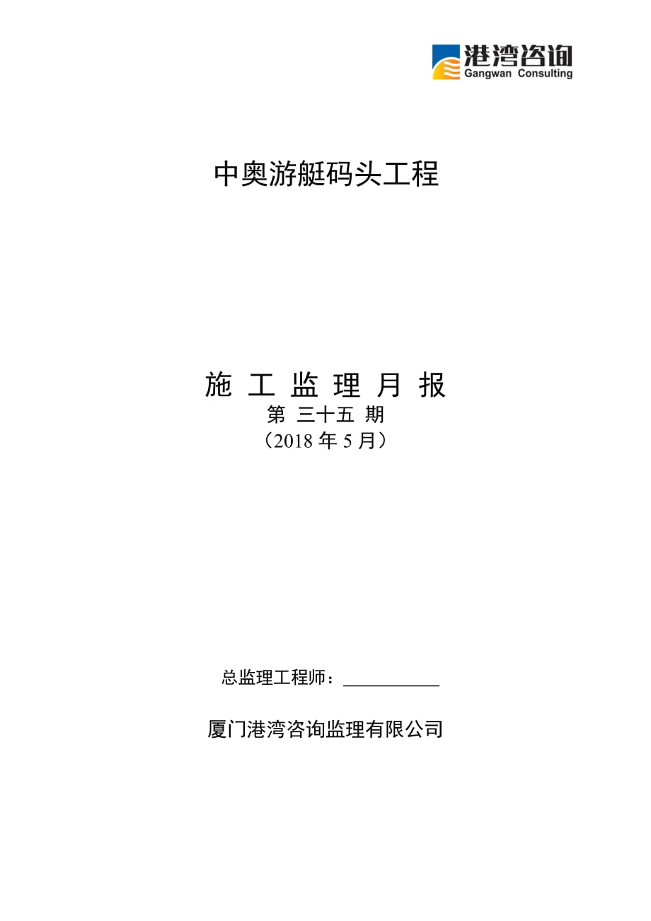 监理月报第35期(2018年5月)资料_第1页