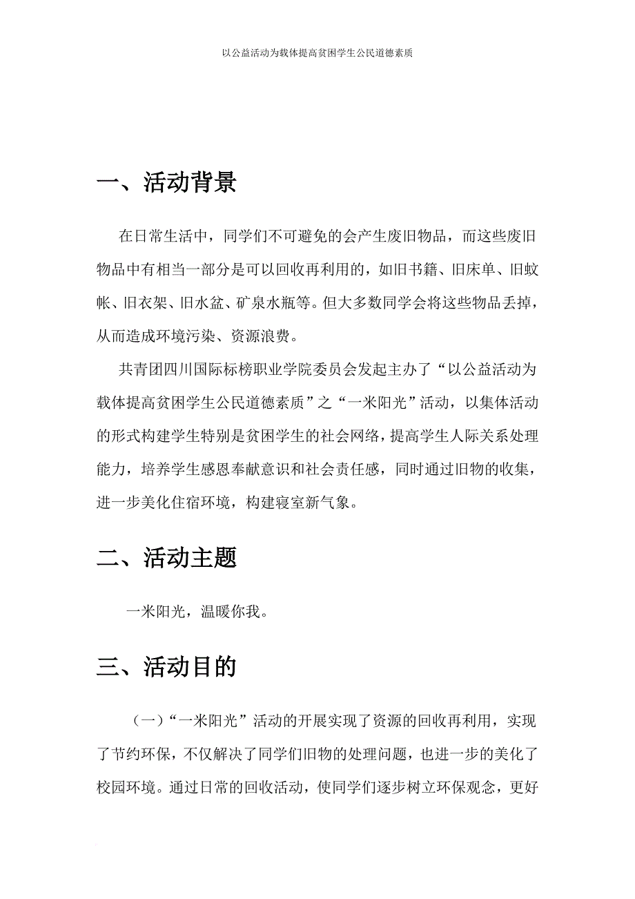 一米阳光活动策划书.doc_第3页