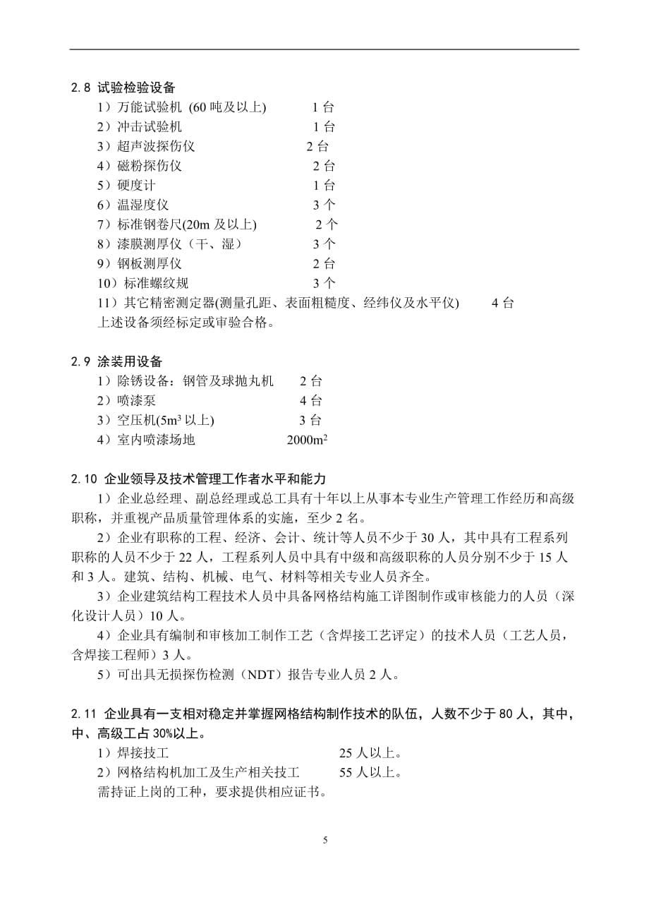 中国钢结构制造企业资质等级标准-中国钢结构协会.doc_第5页