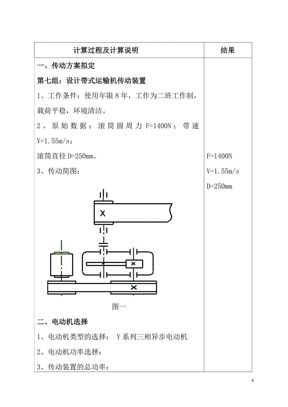 一级带式运输机传动装置机械设计课程设计.doc_第5页