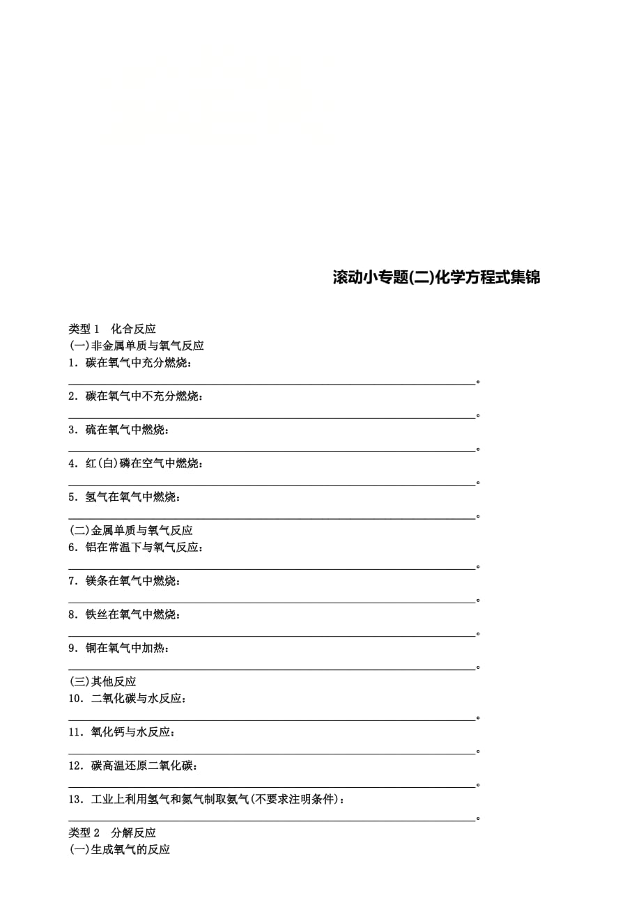 安徽专版中考化学复习试题：滚动小专题二化学方程式集锦_第1页