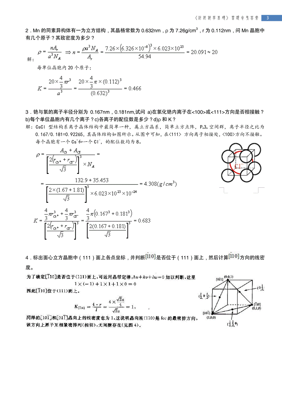 材料科学基础习题答案资料_第3页