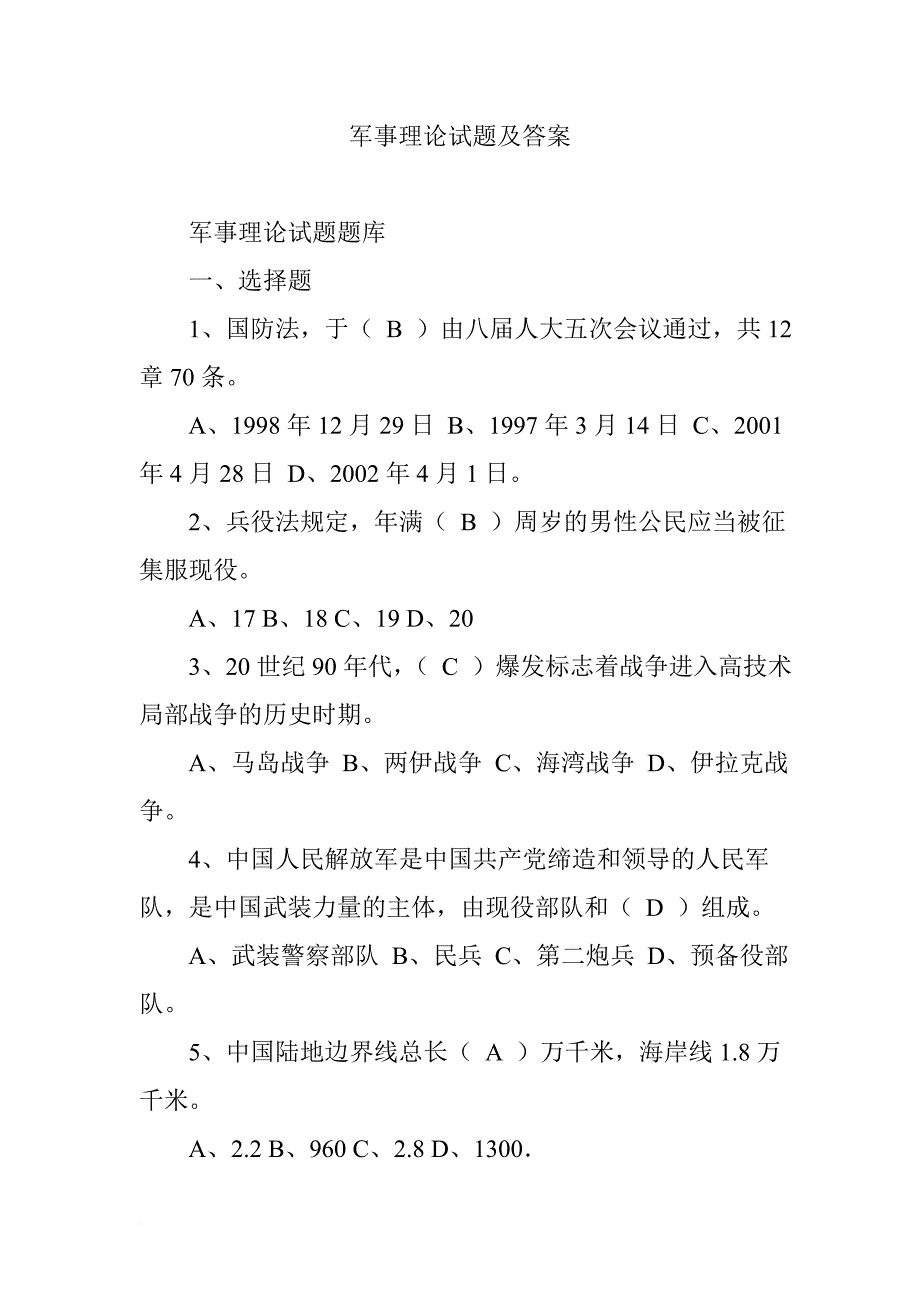 军事理论试题及答案.doc_第1页