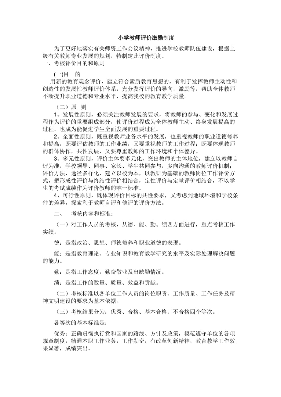 小学教师评价激励制度_第1页