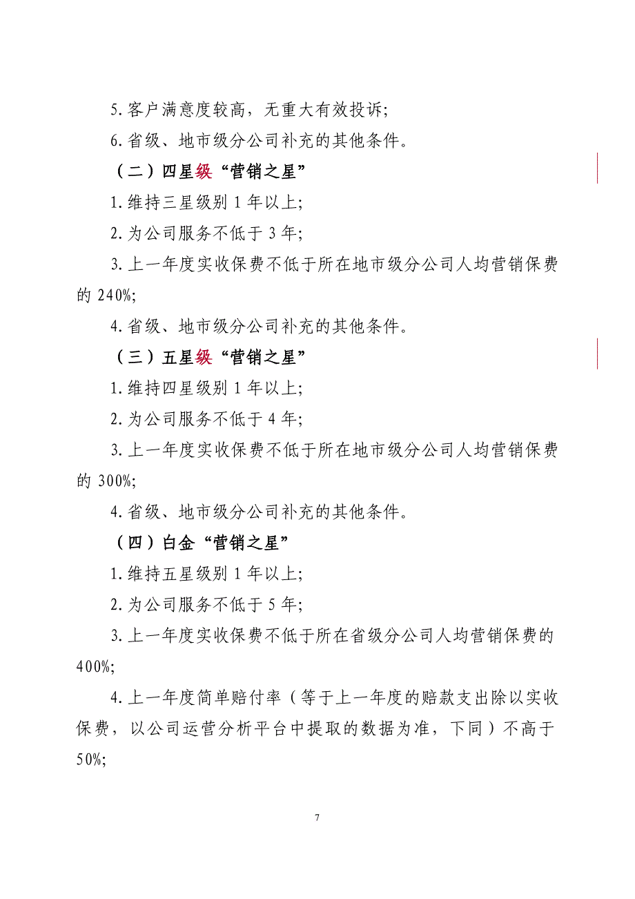 中国人保财险“营销之星”荣誉激励管理办法(试行).doc_第3页