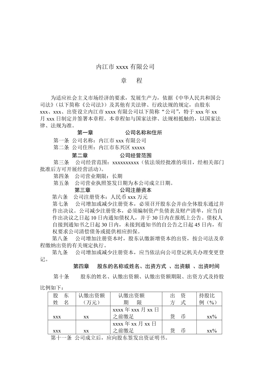 二人设立公司股东会决议及章程.doc_第2页