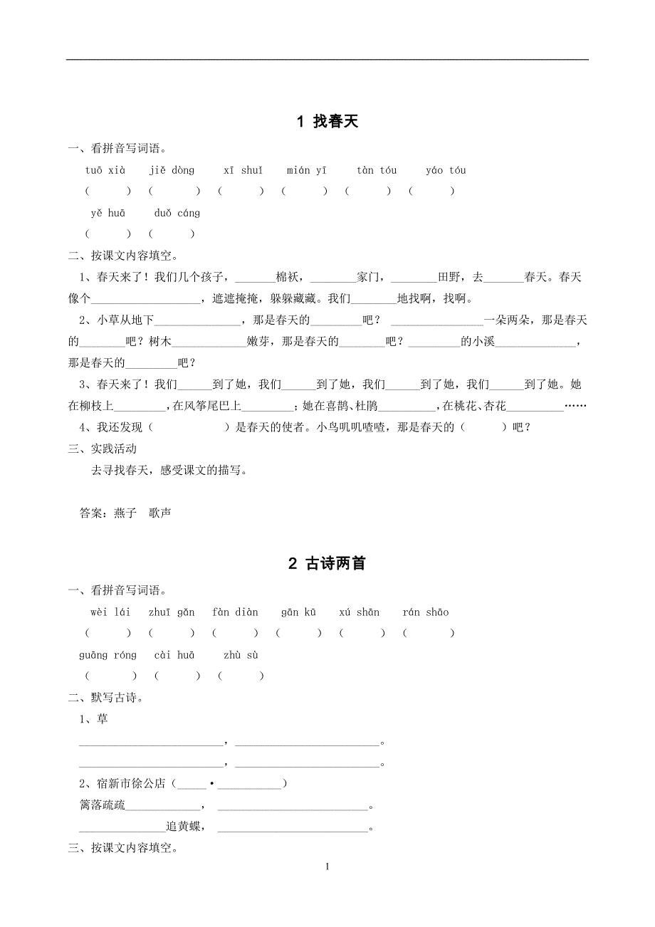 二年级下册语文每课一练(人教版)_第2页