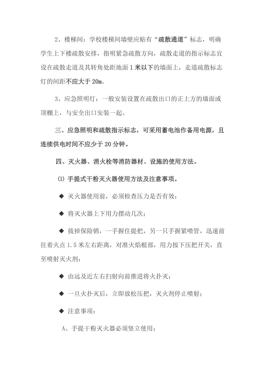 中小学校园消防器材配备标准及使用方法.doc_第2页