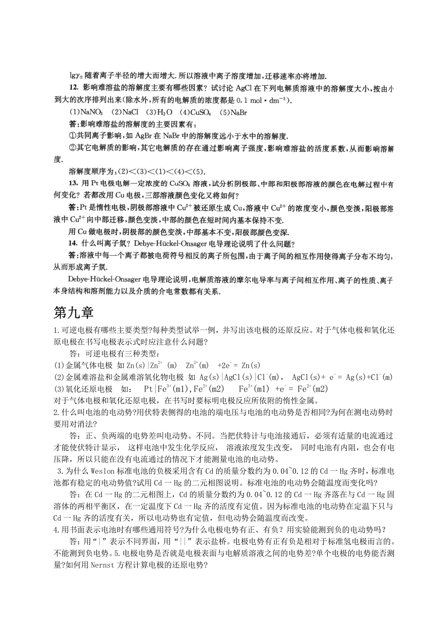 南京大学物理化学下册第五版傅献彩复习题及解答资料_第3页