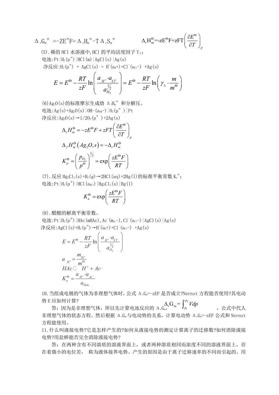 南京大学物理化学下册第五版傅献彩复习题及解答资料_第5页