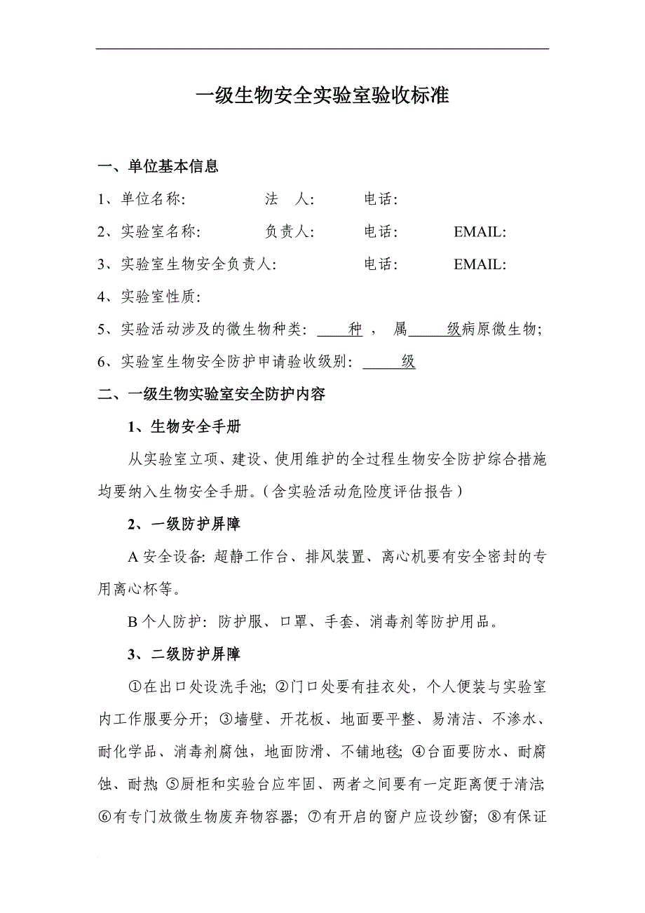 一二级生物安全实验室标准表.doc_第1页