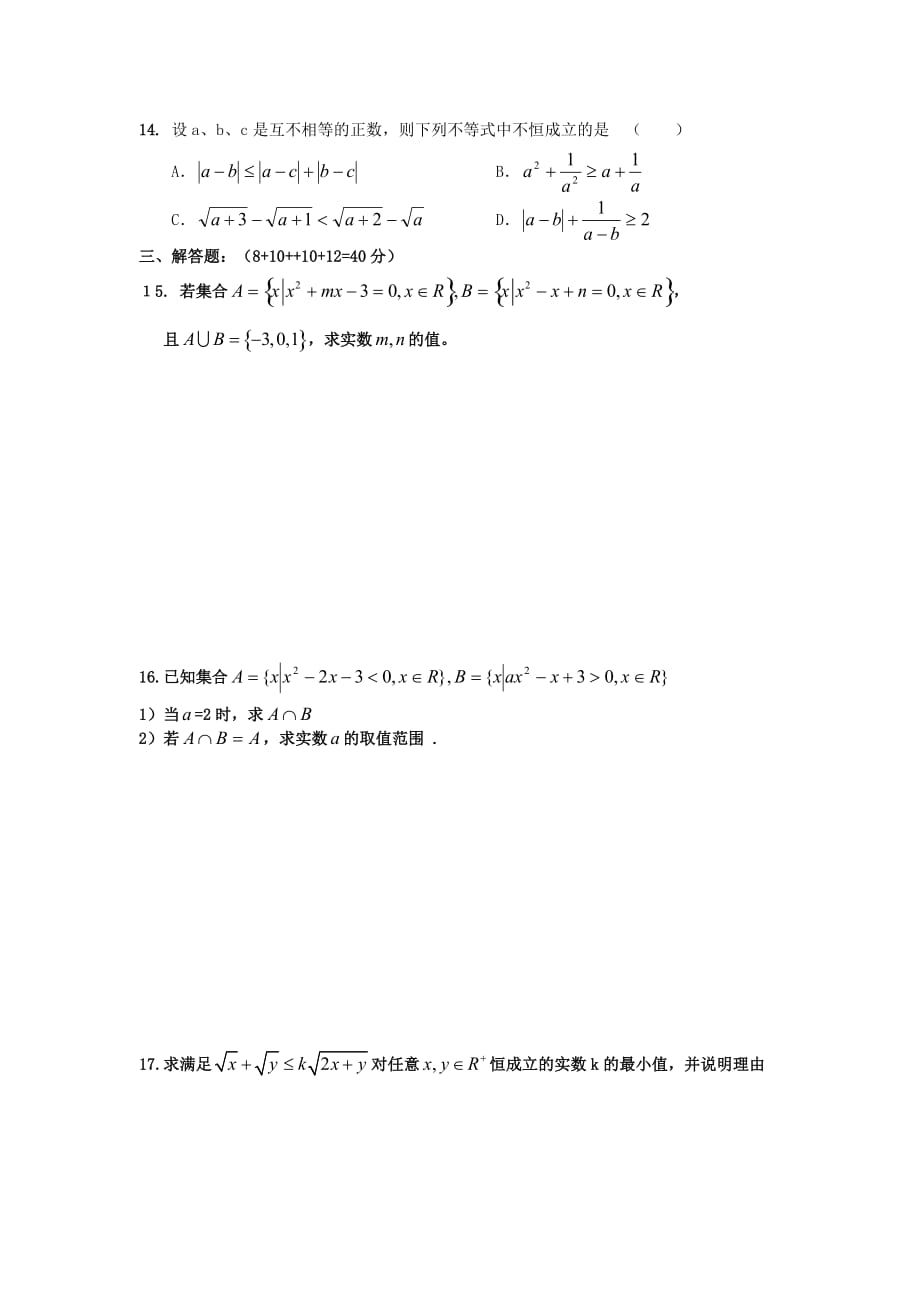 上海华师大二附中2015届高一数学上册《集合与命题、不等式》单元测试题-沪教版_第2页