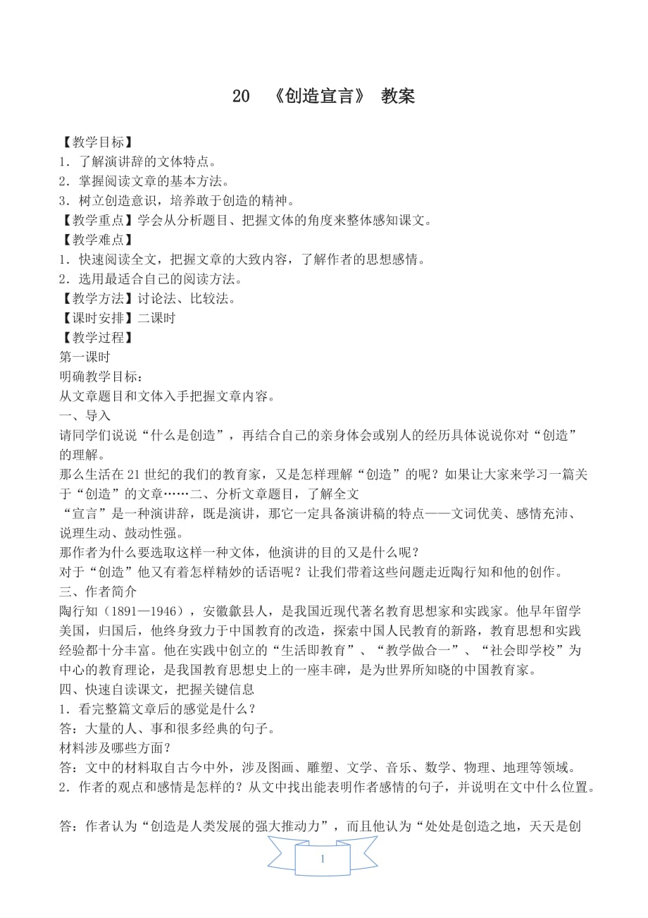 部编版（人教）初中语文九年级上册第五单元《20 创造宣言》教学设计_第1页