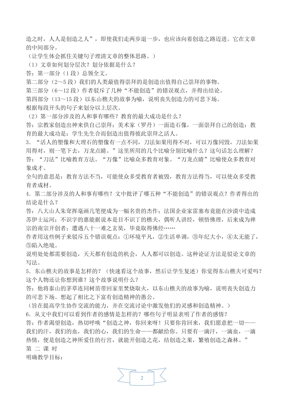 部编版（人教）初中语文九年级上册第五单元《20 创造宣言》教学设计_第2页