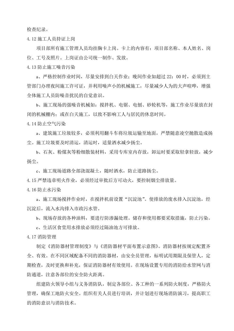 创建江苏省文明工地措施计划.doc_第5页