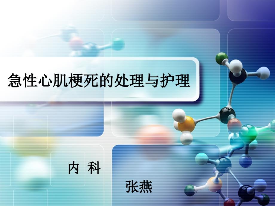 急性心肌梗死抢救护理资料_第1页