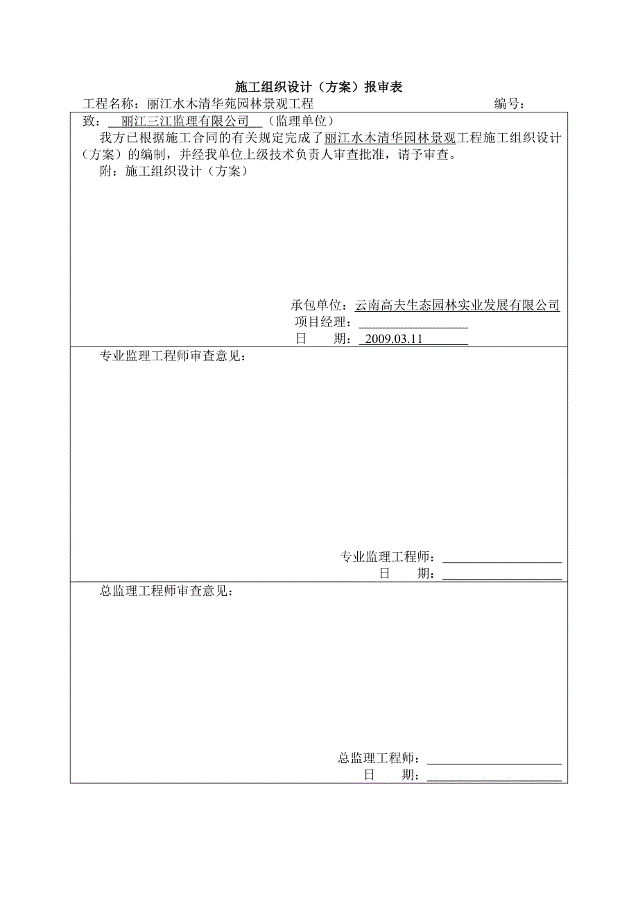 丽江某园林工程施工组织设计_第1页