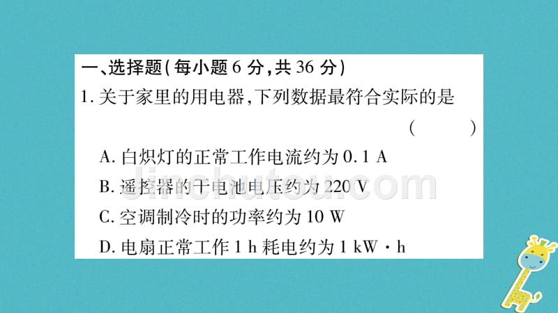 2018年九年级物理全册 双休作业11（第十六章 电流做功与电功率第1-3节）习题（新版）沪科版_第2页