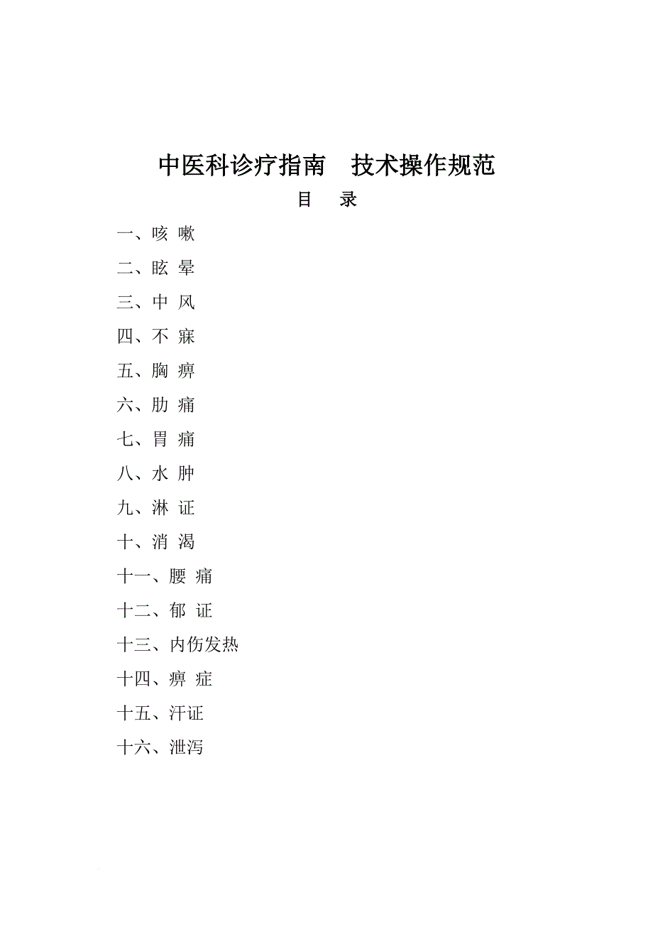 中医科诊疗指南--技术操作规范.doc_第1页