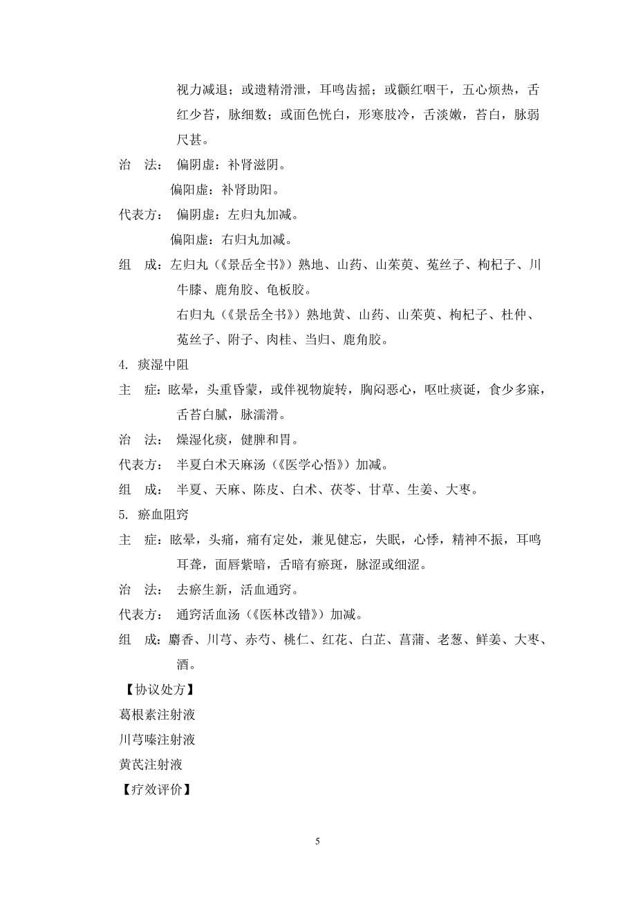 中医科诊疗指南--技术操作规范.doc_第5页