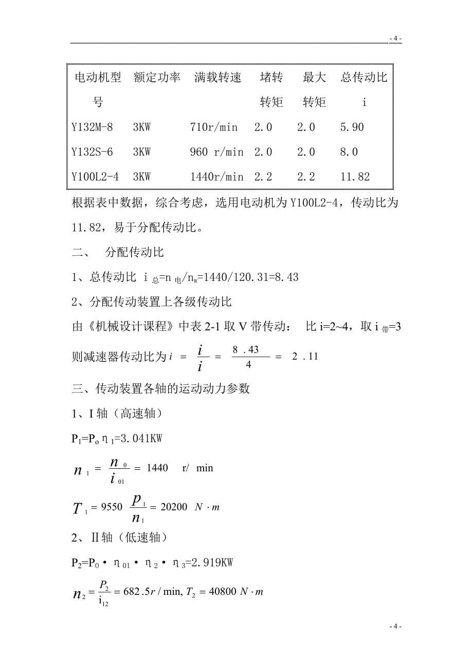 一级圆柱齿轮减速器设计说明书..doc_第5页