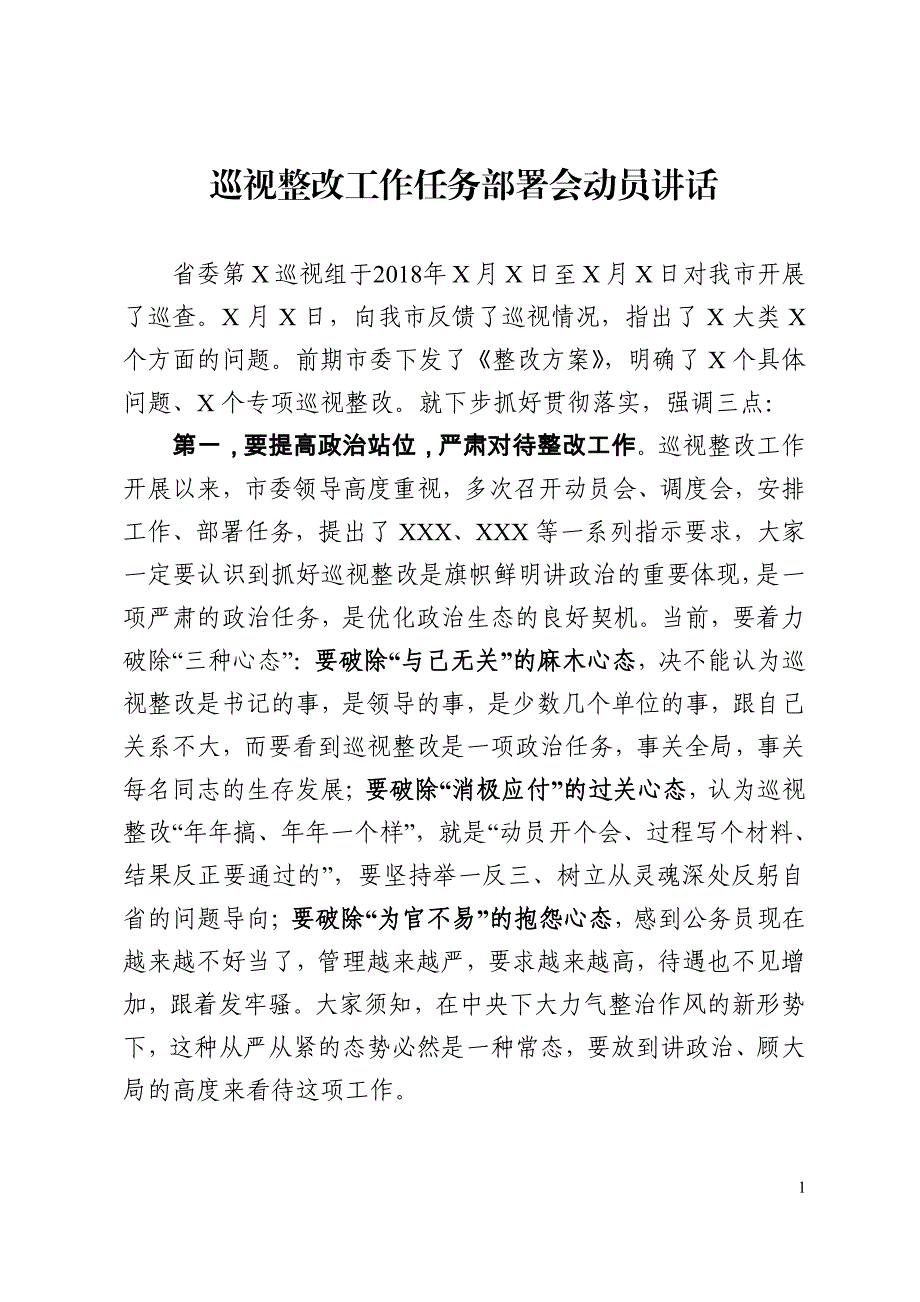 【党课-讲话】巡视整改工作任务部署会动员讲话_第1页