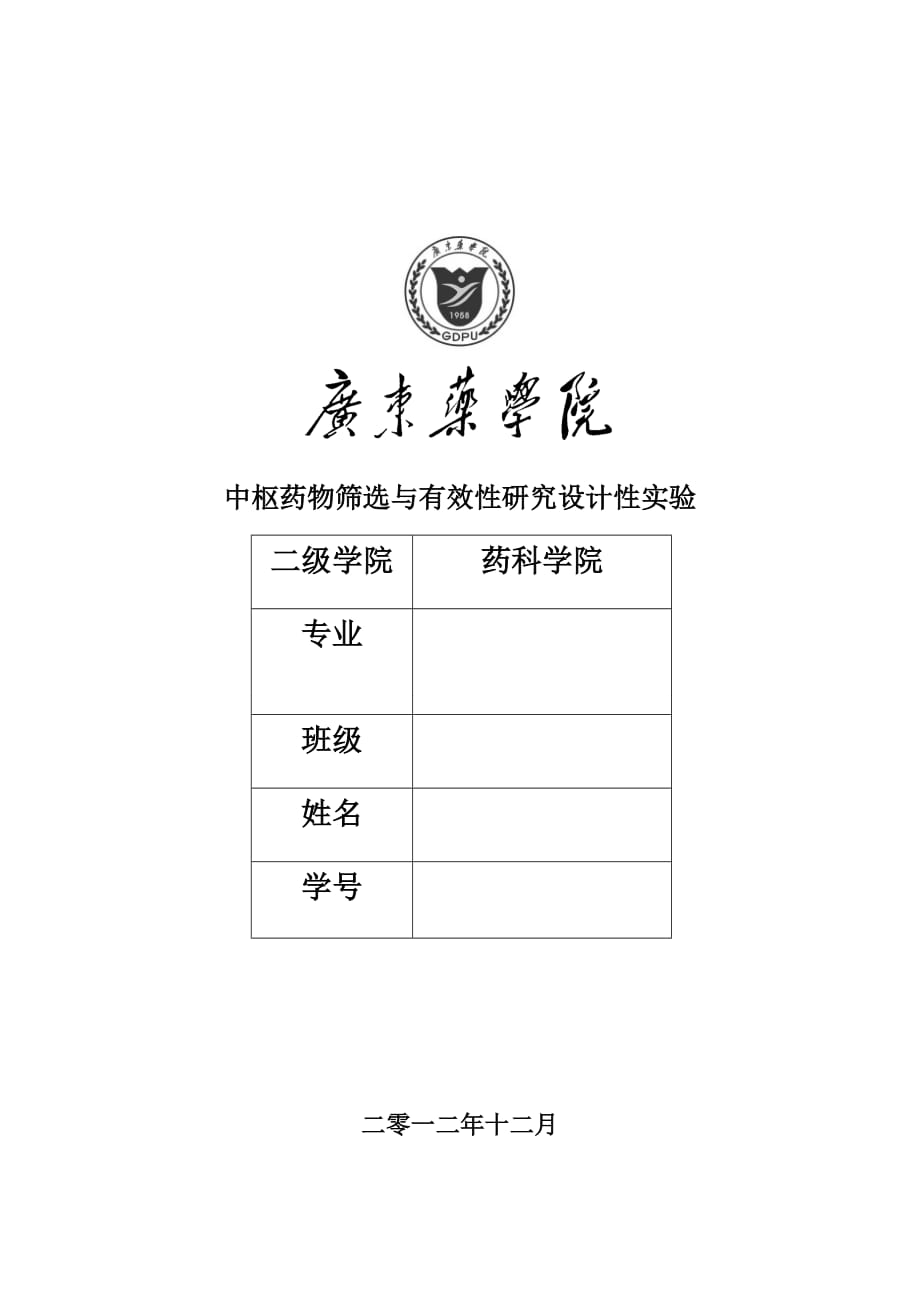 中枢神经兴奋药ed50的设计性实验论文.doc_第1页