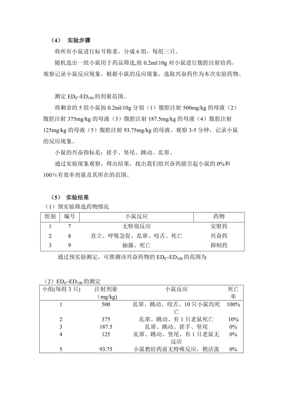 中枢神经兴奋药ed50的设计性实验论文.doc_第4页